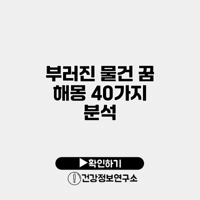 부러진 물건 꿈 해몽 40가지 분석