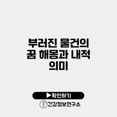부러진 물건의 꿈 해몽과 내적 의미