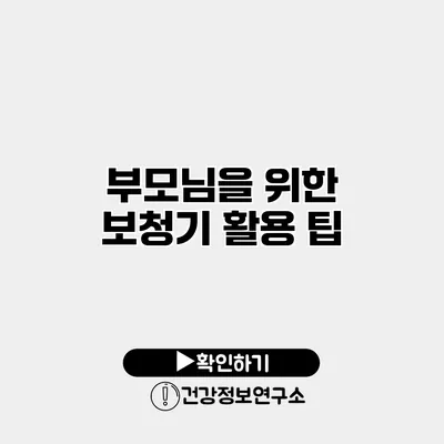 부모님을 위한 보청기 활용 팁