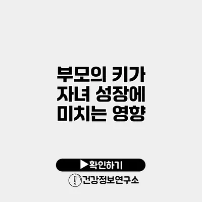 부모의 키가 자녀 성장에 미치는 영향