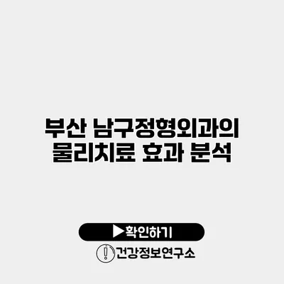 부산 남구정형외과의 물리치료 효과 분석