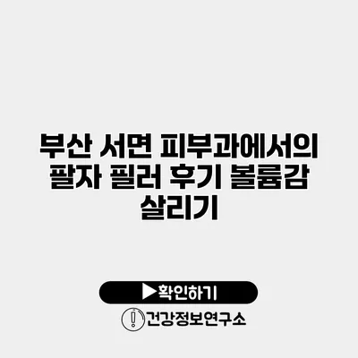 부산 서면 피부과에서의 팔자 필러 후기 볼륨감 살리기