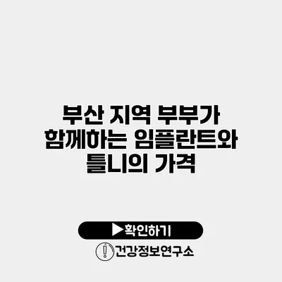 부산 지역 부부가 함께하는 임플란트와 틀니의 가격