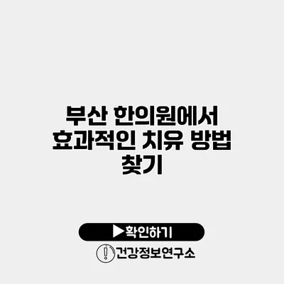 부산 한의원에서 효과적인 치유 방법 찾기