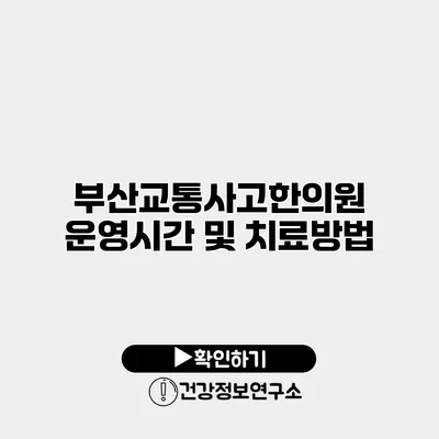 부산교통사고한의원 운영시간 및 치료방법
