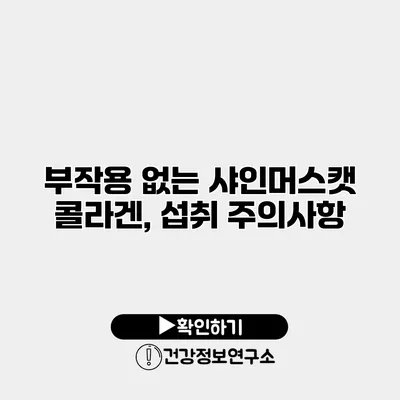 부작용 없는 샤인머스캣 콜라겐, 섭취 주의사항