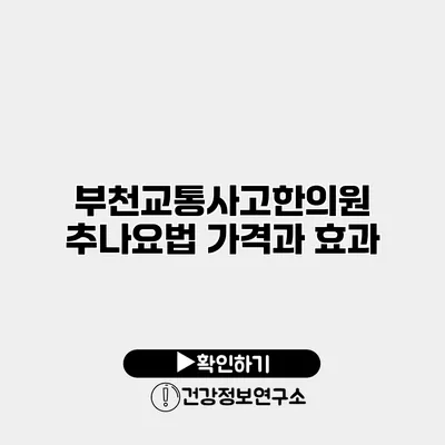 부천교통사고한의원 추나요법 가격과 효과