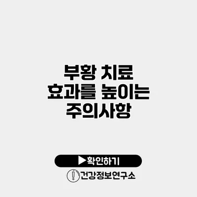 부황 치료 효과를 높이는 주의사항