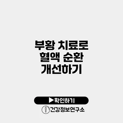 부황 치료로 혈액 순환 개선하기