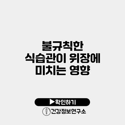 불규칙한 식습관이 위장에 미치는 영향