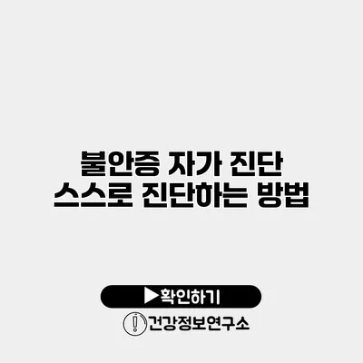 불안증 자가 진단 스스로 진단하는 방법