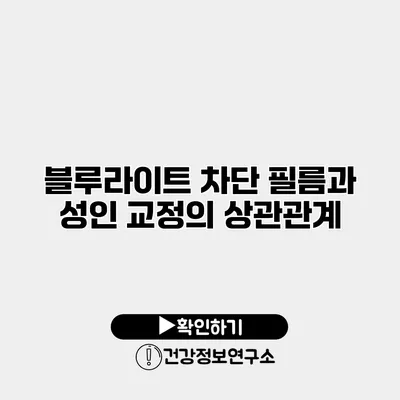 블루라이트 차단 필름과 성인 교정의 상관관계