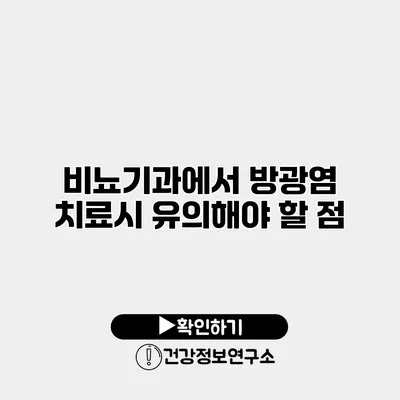 비뇨기과에서 방광염 치료시 유의해야 할 점