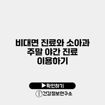 비대면 진료와 소아과 주말 야간 진료 이용하기