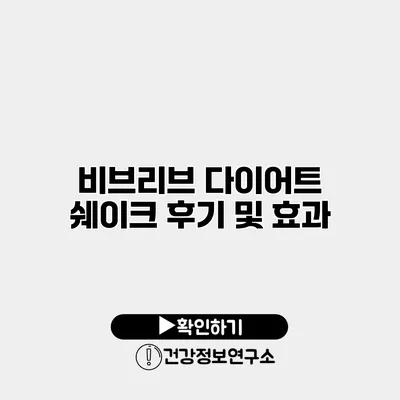 비브리브 다이어트 쉐이크 후기 및 효과