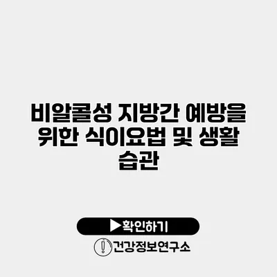 비알콜성 지방간 예방을 위한 식이요법 및 생활 습관