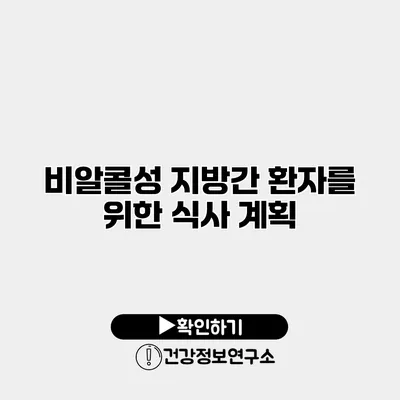 비알콜성 지방간 환자를 위한 식사 계획