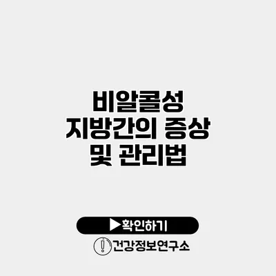 비알콜성 지방간의 증상 및 관리법