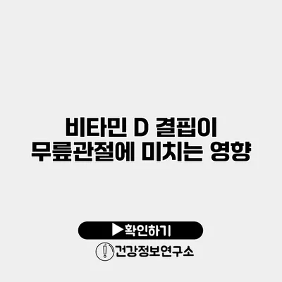 비타민 D 결핍이 무릎관절에 미치는 영향
