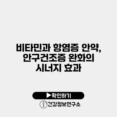 비타민과 항염증 안약, 안구건조증 완화의 시너지 효과