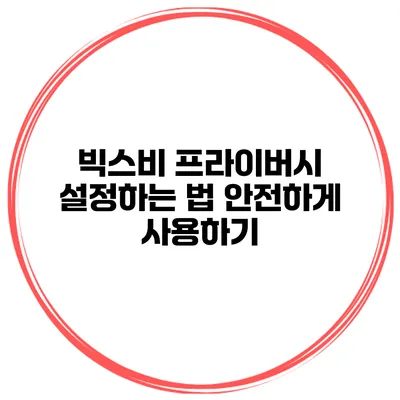 빅스비 프라이버시 설정하는 법 안전하게 사용하기
