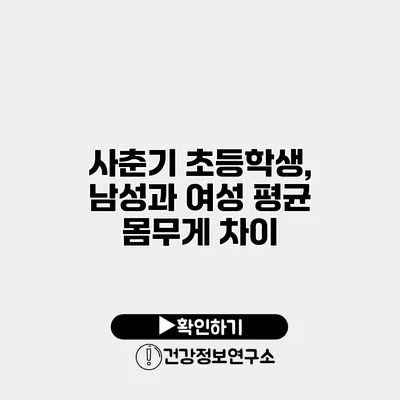 사춘기 초등학생, 남성과 여성 평균 몸무게 차이