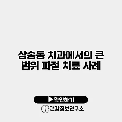 삼송동 치과에서의 큰 범위 파절 치료 사례