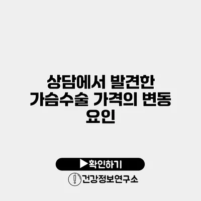 상담에서 발견한 가슴수술 가격의 변동 요인