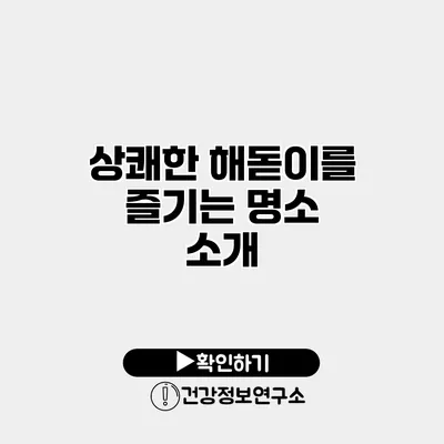 상쾌한 해돋이를 즐기는 명소 소개