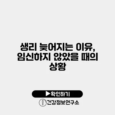 생리 늦어지는 이유, 임신하지 않았을 때의 상황