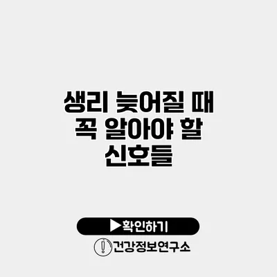 생리 늦어질 때 꼭 알아야 할 신호들