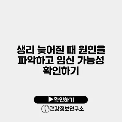 생리 늦어질 때 원인을 파악하고 임신 가능성 확인하기
