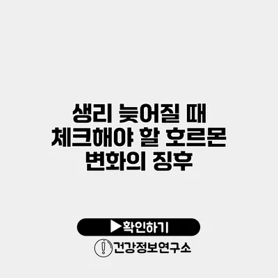 생리 늦어질 때 체크해야 할 호르몬 변화의 징후