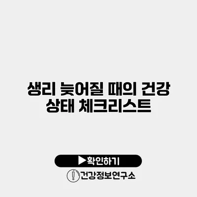 생리 늦어질 때의 건강 상태 체크리스트