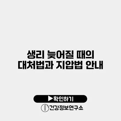 생리 늦어질 때의 대처법과 지압법 안내