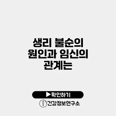 생리 불순의 원인과 임신의 관계는?