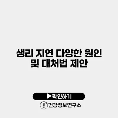 생리 지연 다양한 원인 및 대처법 제안