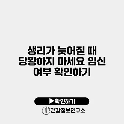 생리가 늦어질 때 당황하지 마세요 임신 여부 확인하기
