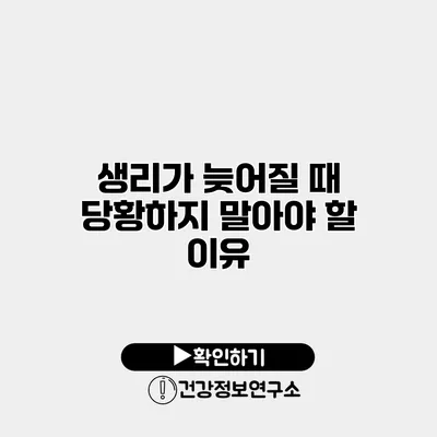 생리가 늦어질 때 당황하지 말아야 할 이유