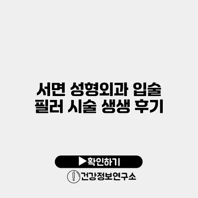 서면 성형외과 입술 필러 시술 생생 후기