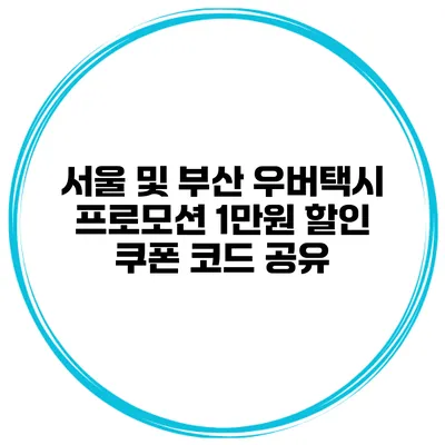 서울 및 부산 우버택시 프로모션 1만원 할인 쿠폰 코드 공유