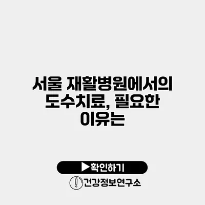 서울 재활병원에서의 도수치료, 필요한 이유는?