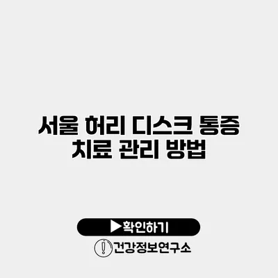 서울 허리 디스크 통증 치료 관리 방법