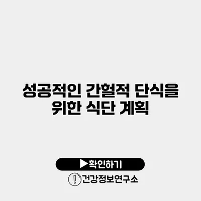 성공적인 간헐적 단식을 위한 식단 계획