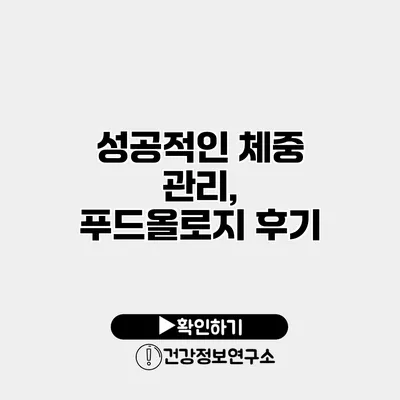 성공적인 체중 관리, 푸드올로지 후기