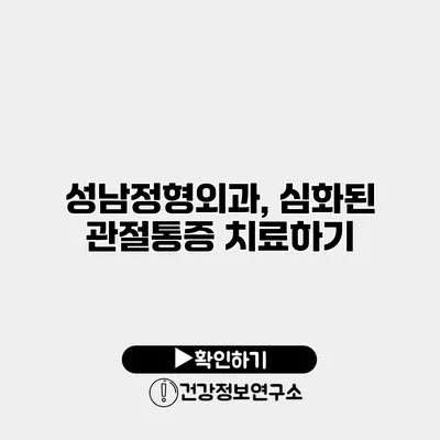 성남정형외과, 심화된 관절통증 치료하기