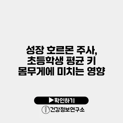 성장 호르몬 주사, 초등학생 평균 키 몸무게에 미치는 영향