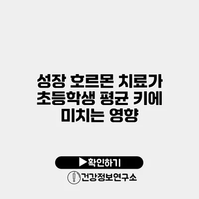 성장 호르몬 치료가 초등학생 평균 키에 미치는 영향