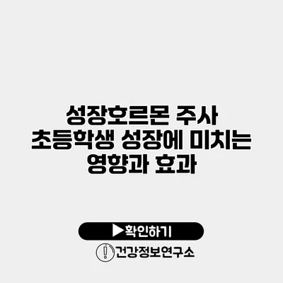 성장호르몬 주사 초등학생 성장에 미치는 영향과 효과