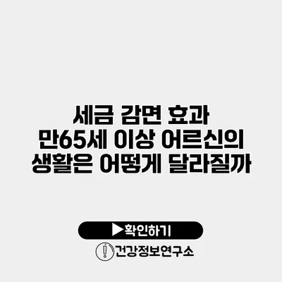 세금 감면 효과 만65세 이상 어르신의 생활은 어떻게 달라질까?